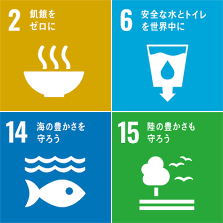 2.飢餓をゼロに、6.安全な水とトイレを世界中に、14.海の豊かさを守ろう、15.陸の豊かさも守ろう