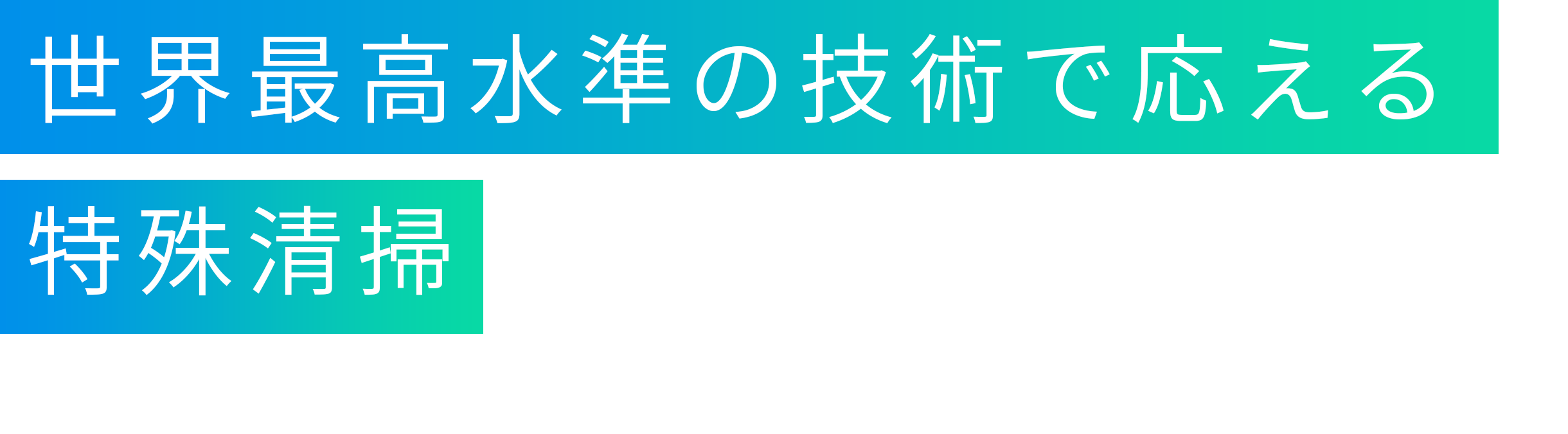 業界最高水準の技術で応える特殊清掃のプロフェショナル